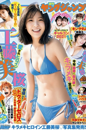 [Weekly Young Jump] 2021 No.52 工藤美桜 村島未悠 赤間四季 井川なつ [19P]