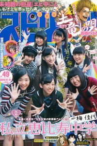 [Weekly Big Comic Spirits] 2014 No.49 私立恵比寿中学 [7P]