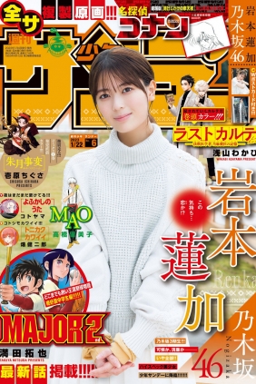 [Shonen Sunday] 2023 No.06 乃木坂46 岩本蓮加 [10P]