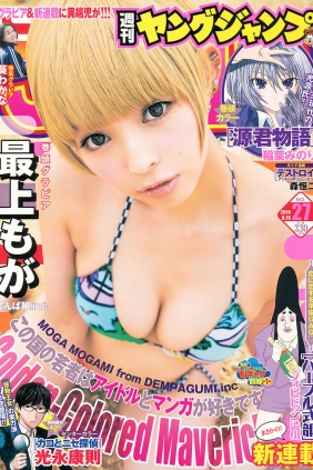 [Weekly Young Jump] 2014 No.27 最上もが 葵わかな [13P]