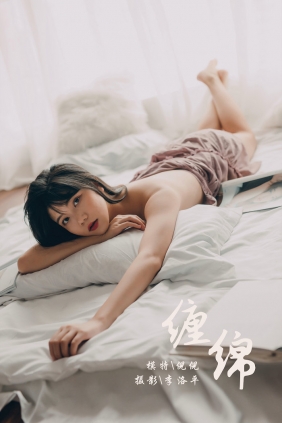 [YALAYI雅拉伊] 2019.09.28 No.414 缠绵 倪倪 [44P503MB]