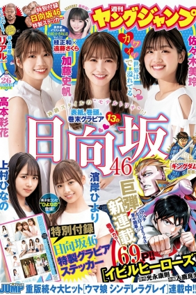 [Weekly Young Jump] 2021 No.26 加藤史帆 佐々木美玲 高本彩花 濱岸ひより 上村ひ...