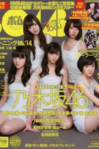 [Bomb Magazine] 2014 No.05 西野七瀬 白石麻衣 生駒里奈 橋本奈々未 堀 未央奈 渡...