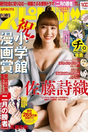 [Weekly Big Comic Spirits] 2022 No.10 Shiori Sato 佐藤詩織 [9P]