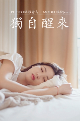 [YITUYU]艺图语 2021.07.07 独自醒来 Jenny [35P-378MB]