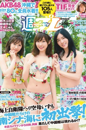 [Weekly Playboy] 2017 No.33 AKB48 鈴木ふみ奈 天木じゅん 柳瀬早紀 わちみなみ ...