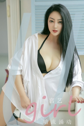 [Ugirls]爱尤物 No.2373 暗流涌动 宫艺 [35P101MB]