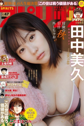 [Weekly Big Comic Spirits] 2023 No.47 田中美久 [9P]