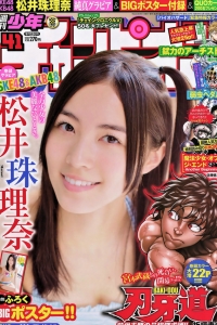 [Shonen Champion] 2014 No.41 松井珠理奈 [7P]