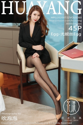 [HuaYang]花漾 2020.07.22 Vol.260 Egg-尤妮丝Egg [45P497MB]