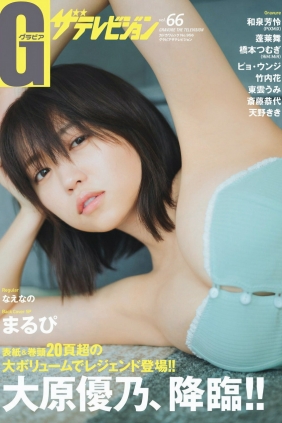 グラビアザテレビジョン Vol.66 大原優乃 和泉芳怜 蓬莱舞 天野きき [47P]