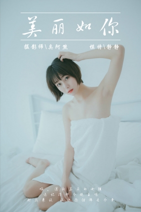 [YALAYI]雅拉伊 2019.03.04 No.077 美丽如你 静静 [39P173MB]