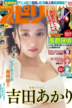 [Weekly Big Comic Spirits] 2022 No.35 吉田あかり [10P]