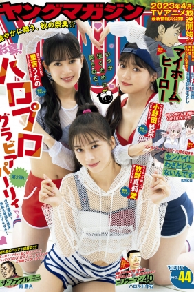 [Young Magazine] 2022 No.44 牧野真莉愛 小野田紗栞 里吉うたの [11P]