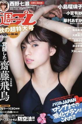 [Weekly Playboy] 2017 No.39-40 齋藤飛鳥 西野七瀬 大原優乃 渡邉幸愛 塩地美澄 ...