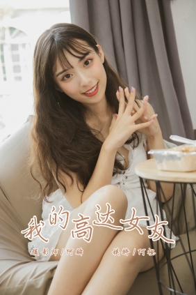 [YALAYI雅拉伊] 2019.08.02 No.357 我的高达女友 阿橙 [45P421MB]