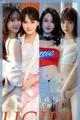 [Ugirls]爱尤物 No.2638 更好的我们 尤果合辑 [35P95MB]