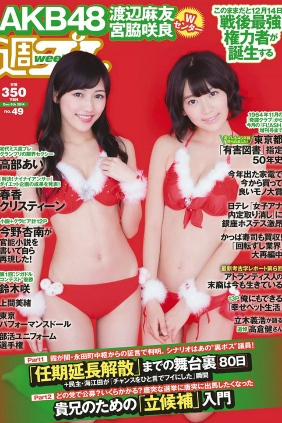 [Weekly Playboy] 2014 No.49 宮脇咲良 渡辺麻友 高部あい 春香クリスティーン ...