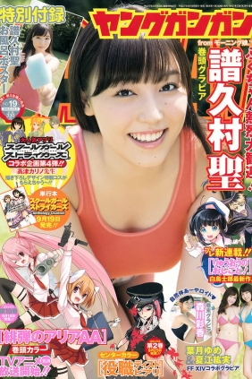 [Young Gangan] 2015 No.19 譜久村聖 夏江紘実 葉月ゆめ 森川彩香 [21P]