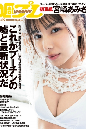 [Weekly Playboy] 2022 No.19 宮崎あみさ 川瀬莉子 佐藤栞 菊池姫奈 松平璃子 も...